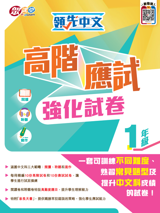 領先中文高階應試強化試卷