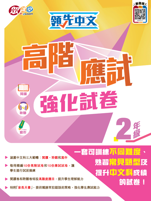 領先中文高階應試強化試卷