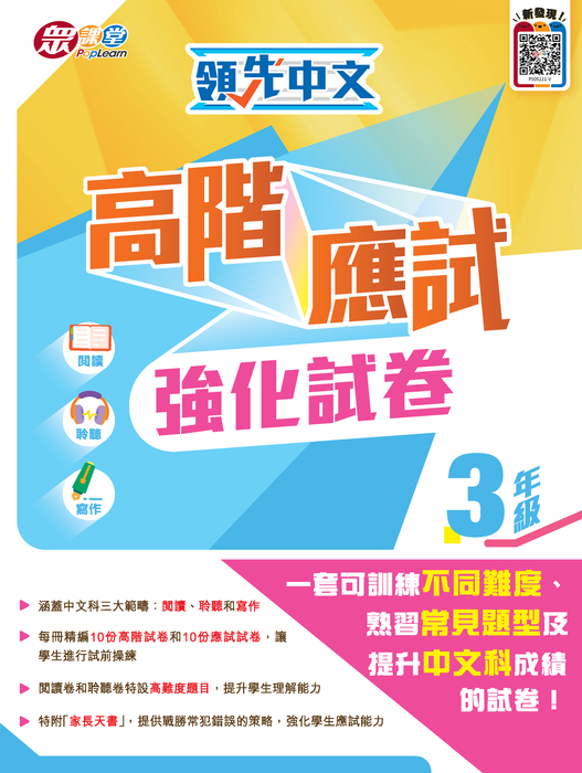 領先中文高階應試強化試卷