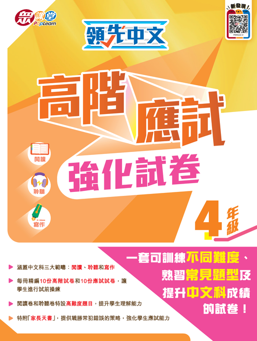 領先中文高階應試強化試卷