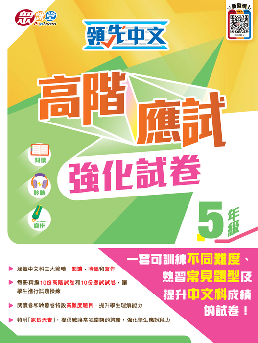 領先中文高階應試強化試卷