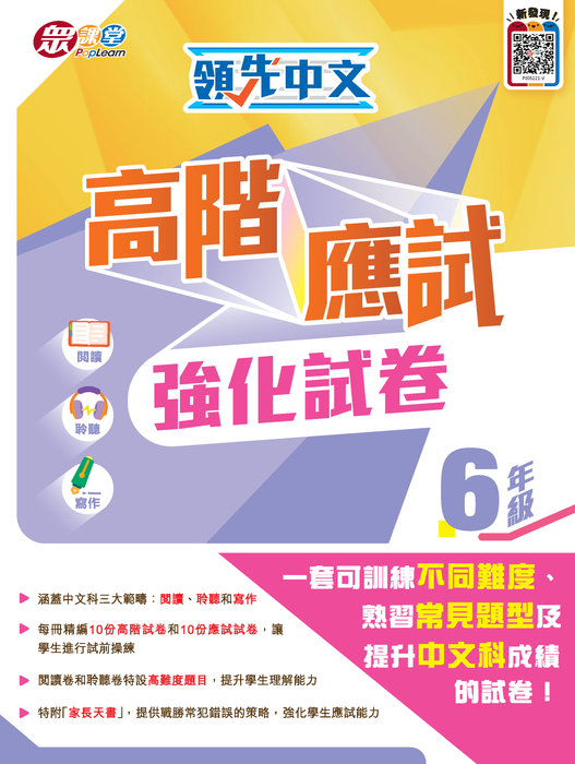 領先中文高階應試強化試卷