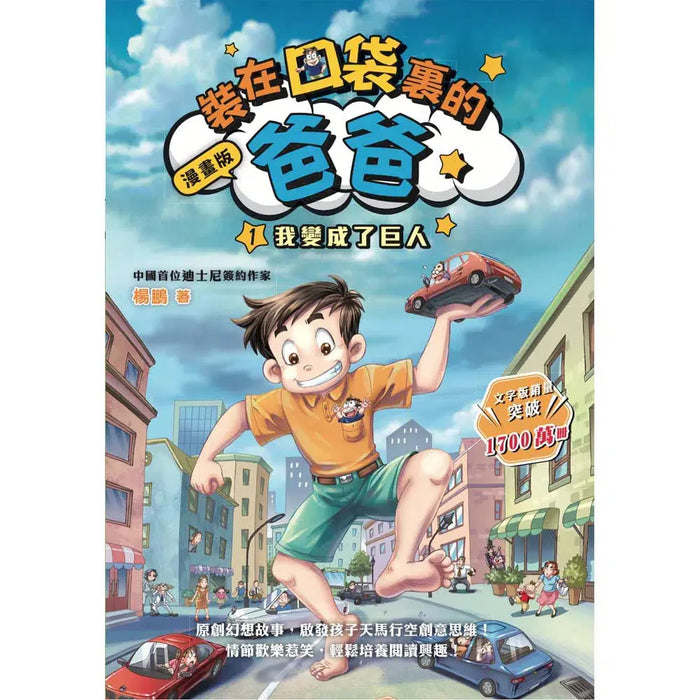 漫畫版 裝在口袋裏的爸爸(1): 我變成了巨人