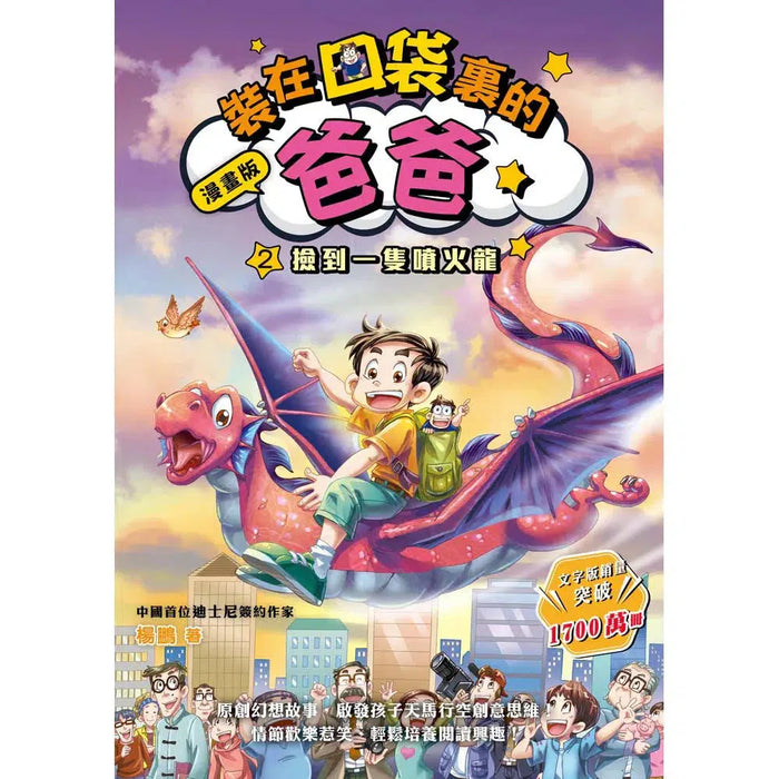 漫畫版 裝在口袋裏的爸爸(2): 撿到一隻噴火龍