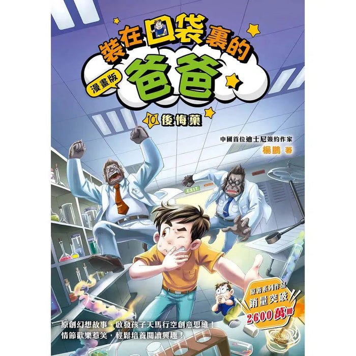 漫畫版 裝在口袋裏的爸爸(10): 後悔藥