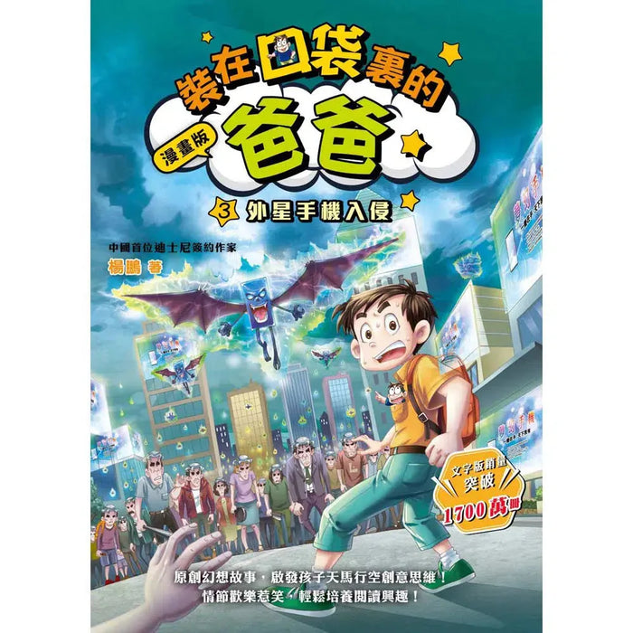 漫畫版 裝在口袋裏的爸爸(3): 外星手機入侵