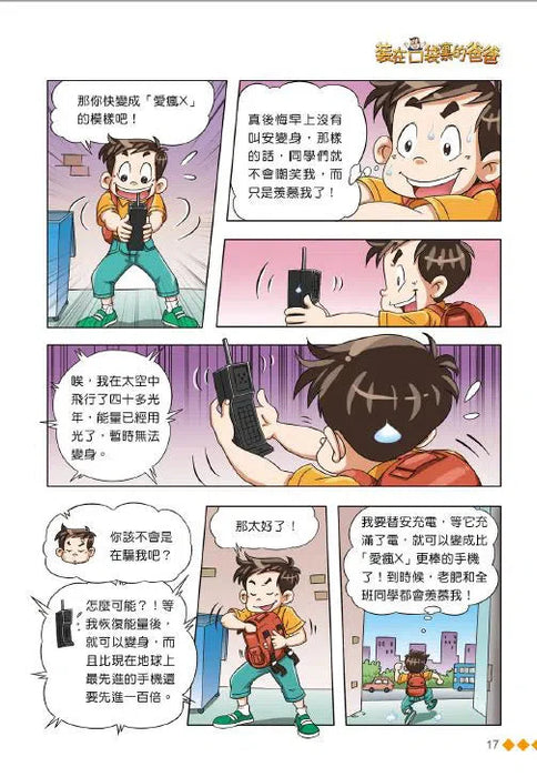 漫畫版 裝在口袋裏的爸爸(3): 外星手機入侵