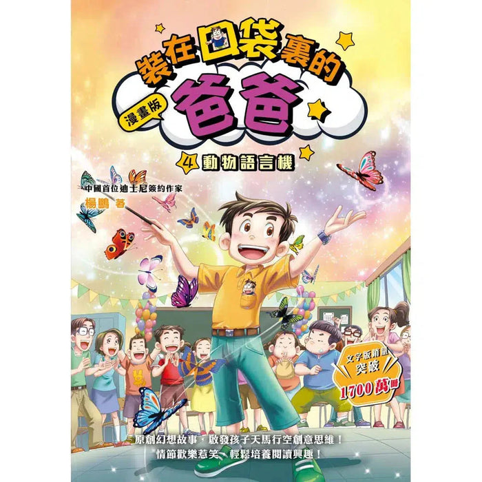 漫畫版 裝在口袋裏的爸爸(4): 動物語言機