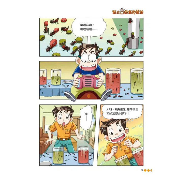 漫畫版 裝在口袋裏的爸爸(4): 動物語言機
