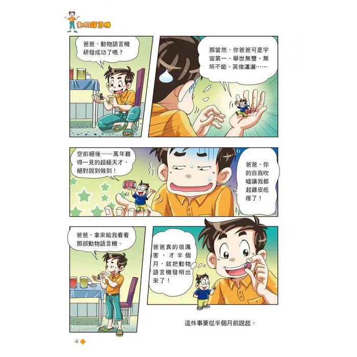漫畫版 裝在口袋裏的爸爸(4): 動物語言機