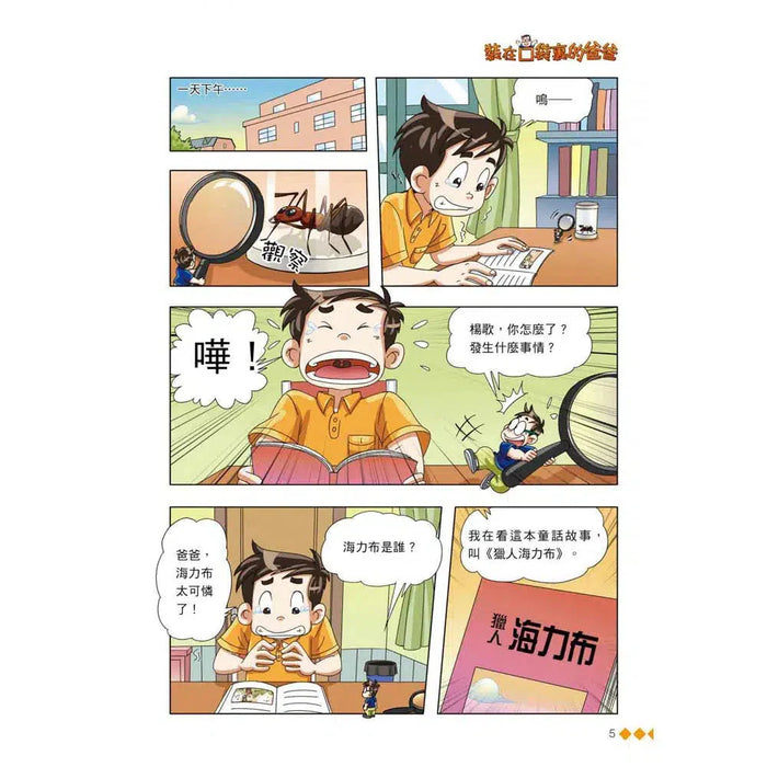 漫畫版 裝在口袋裏的爸爸(4): 動物語言機