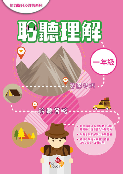 能力提升及評估系列—聆聽理解