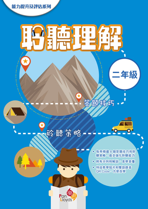 能力提升及評估系列—聆聽理解