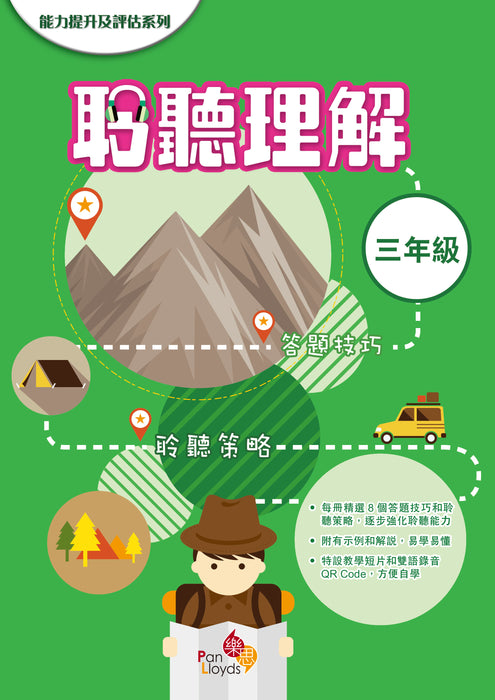 能力提升及評估系列—聆聽理解