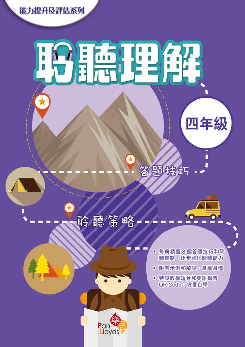 能力提升及評估系列—聆聽理解