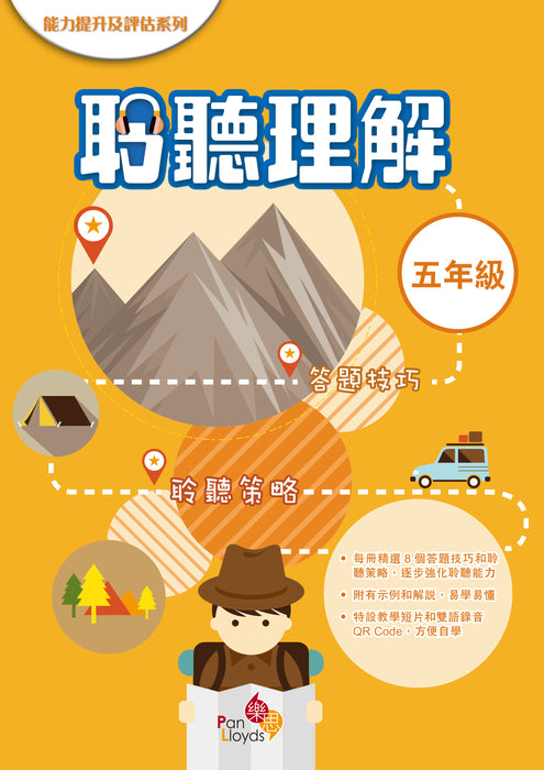 能力提升及評估系列—聆聽理解