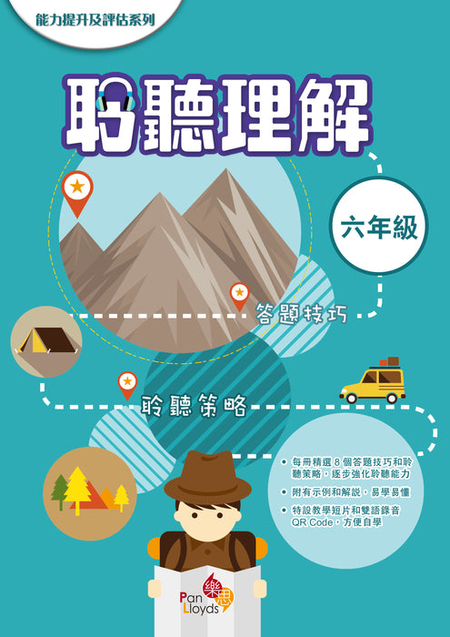 能力提升及評估系列—聆聽理解