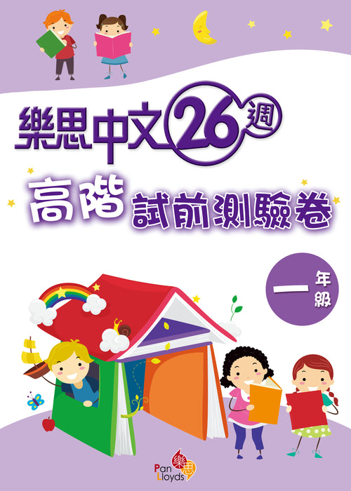 樂思中文26週—高階試前測驗卷