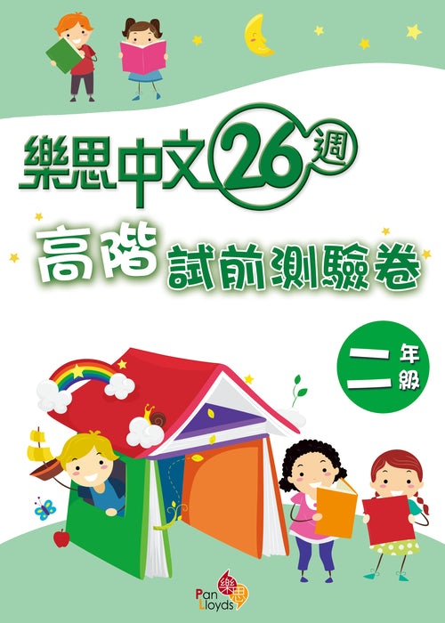 樂思中文26週—高階試前測驗卷