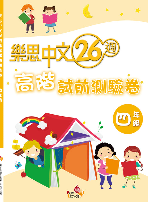 樂思中文26週—高階試前測驗卷