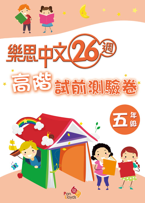 樂思中文26週—高階試前測驗卷