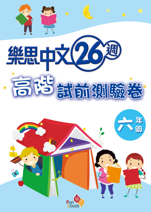 樂思中文26週—高階試前測驗卷