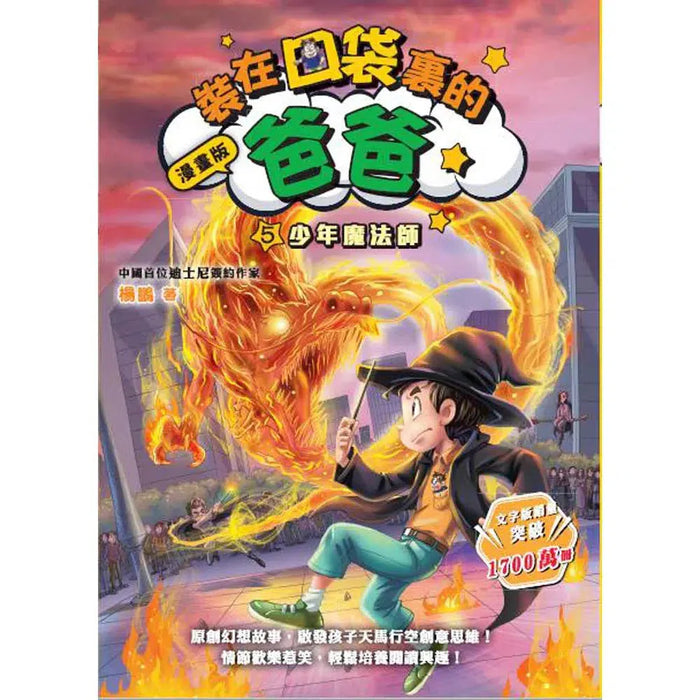 漫畫版 裝在口袋裏的爸爸(5): 少年魔法師