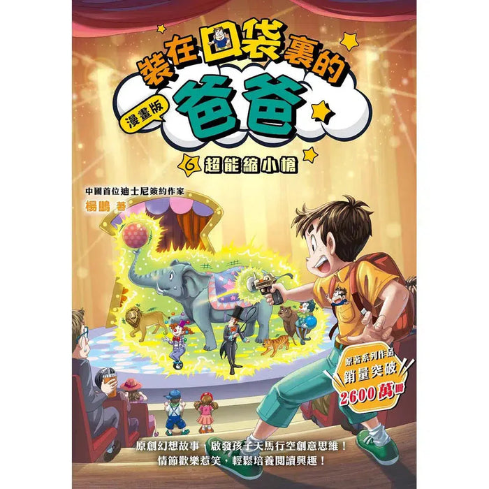 漫畫版 裝在口袋裏的爸爸(6): 超能縮小槍
