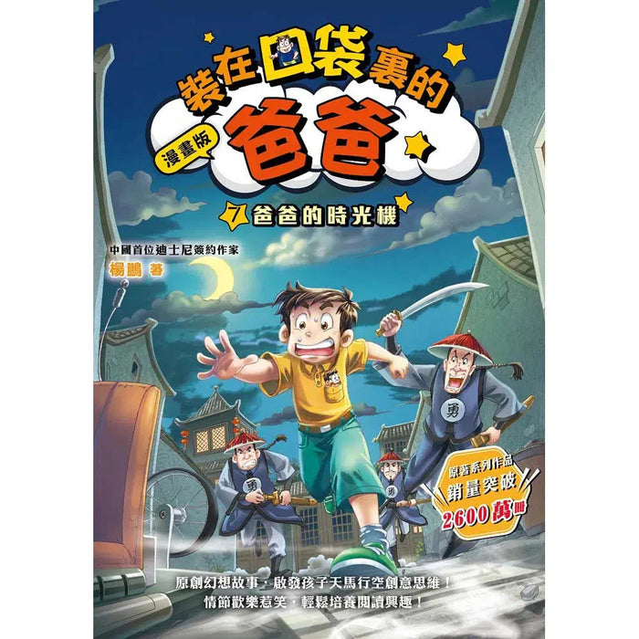 漫畫版 裝在口袋裏的爸爸(7): 爸爸的時光機