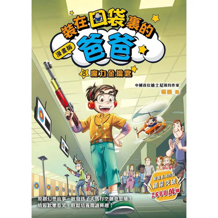 漫畫版 裝在口袋裏的爸爸(8): 魔力金鑰匙