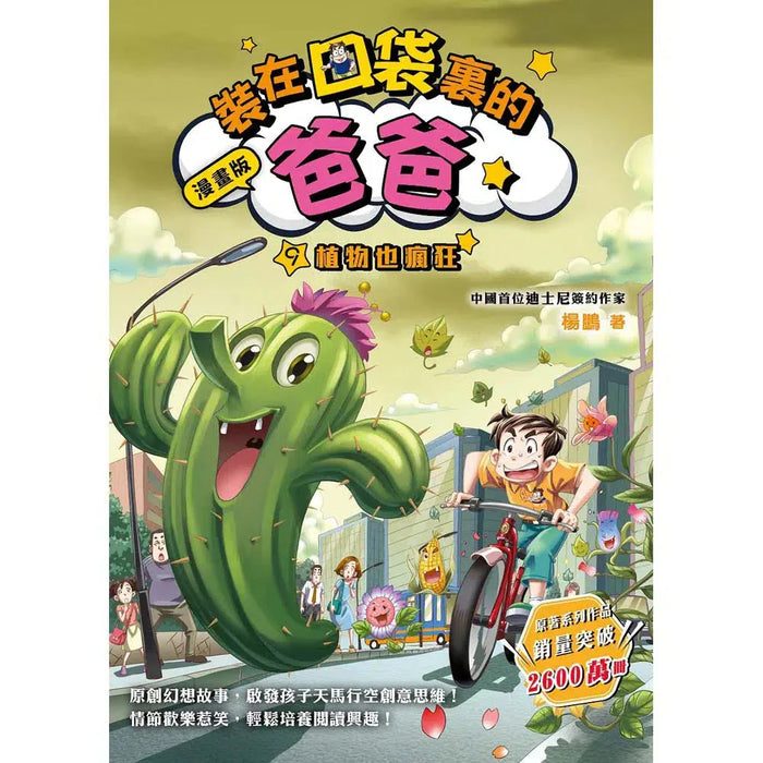 漫畫版 裝在口袋裏的爸爸(9): 植物也瘋狂
