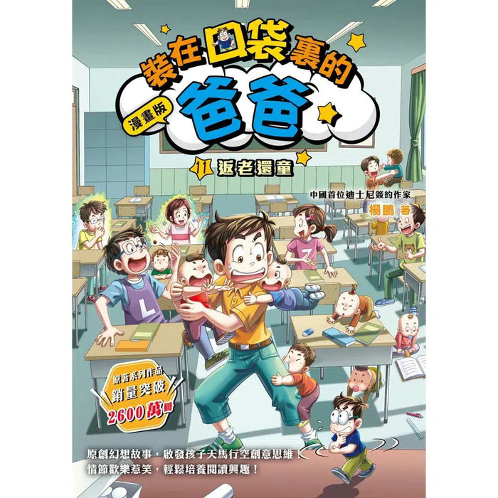 漫畫版 裝在口袋裏的爸爸(11): 返老還童