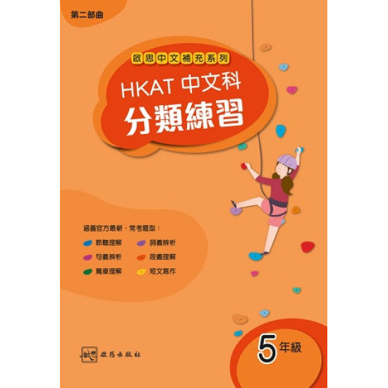 HKAT分類練習+模擬試卷小五 (2020年版)