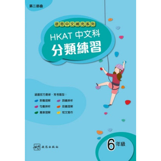 HKAT分類練習+模擬試卷小六 (2020年版)