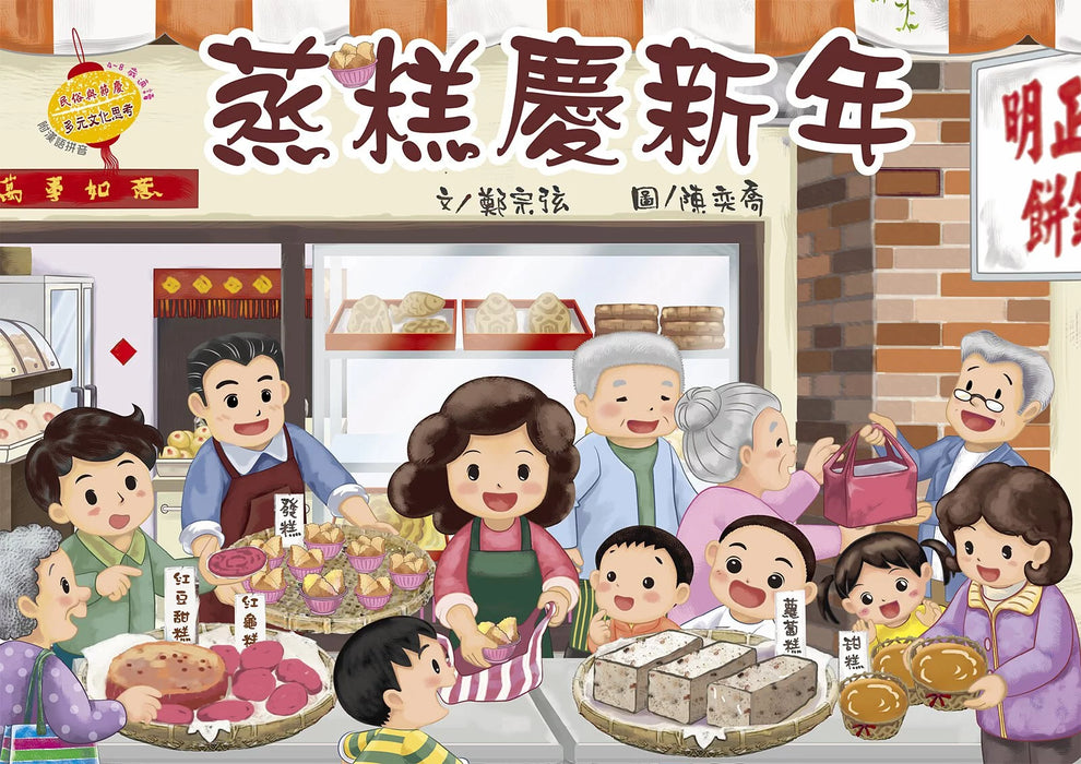 民俗與節慶系列：蒸糕慶新年