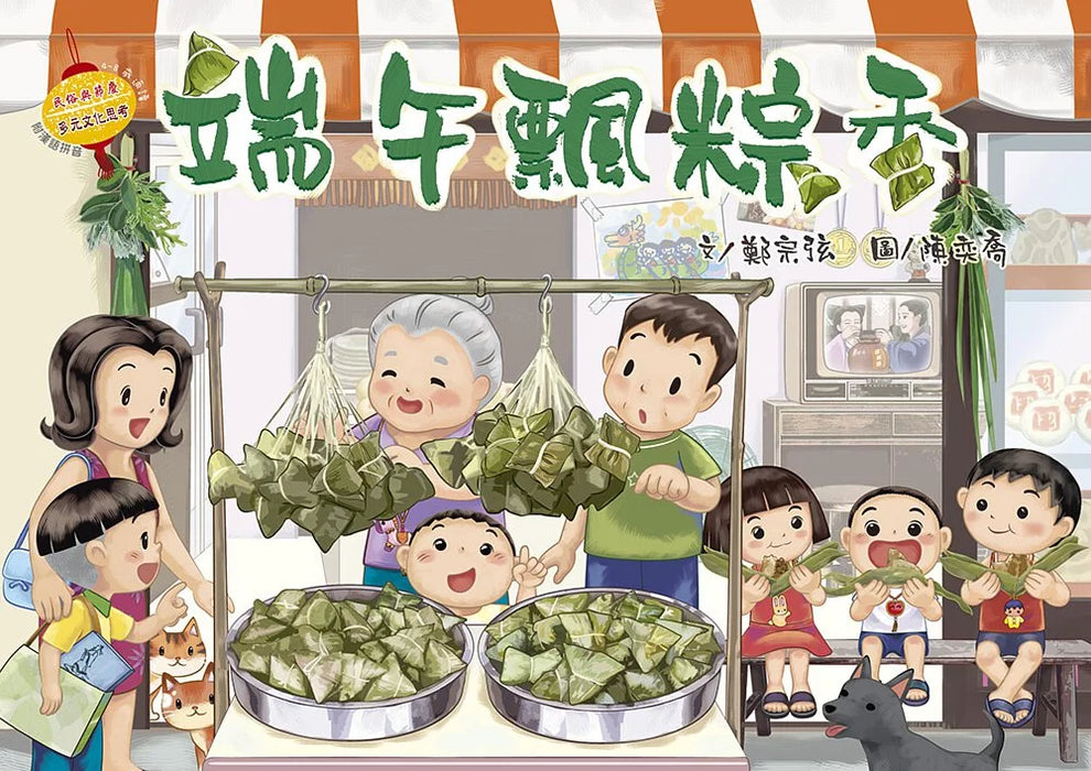 民俗與節慶系列：端午飄粽香
