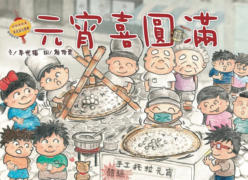 民俗與節慶系列：元宵喜圓滿