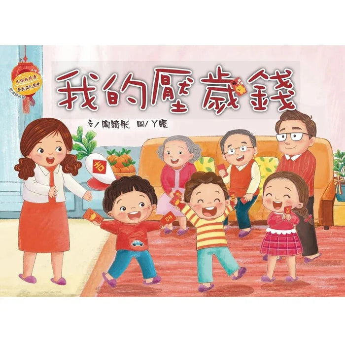 民俗與節慶系列：我的壓歲錢