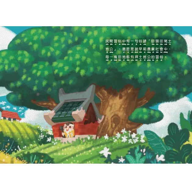 民俗與節慶系列：田頭田尾土地公