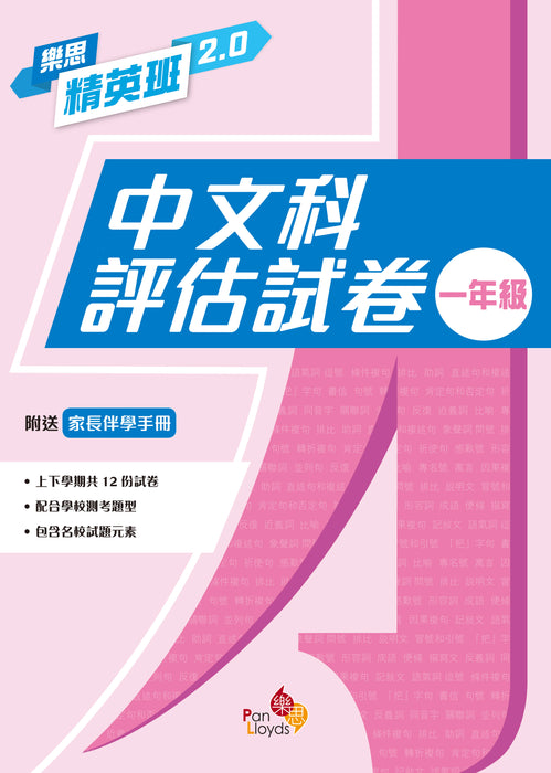 樂思精英班 2.0—中文科評估試卷