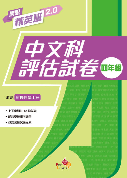 樂思精英班 2.0—中文科評估試卷