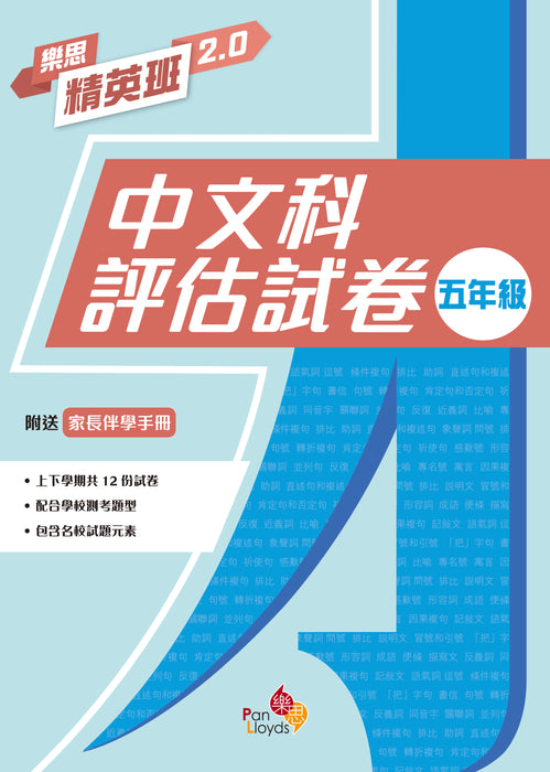 樂思精英班 2.0—中文科評估試卷