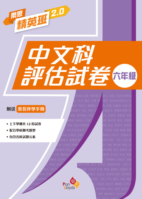 樂思精英班 2.0—中文科評估試卷