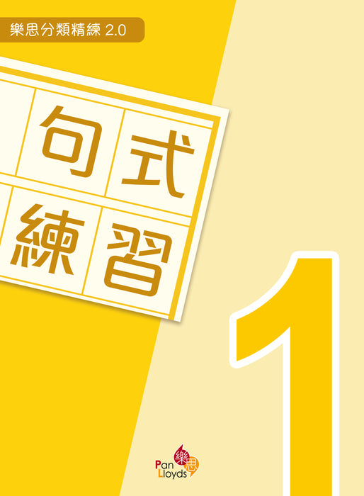 樂思分類精練2.0—句式練習