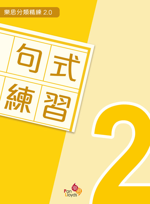 樂思分類精練2.0—句式練習