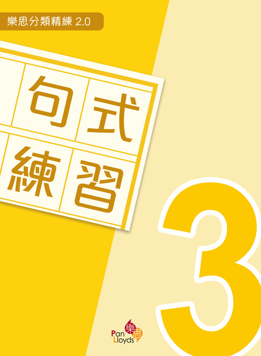 樂思分類精練2.0—句式練習