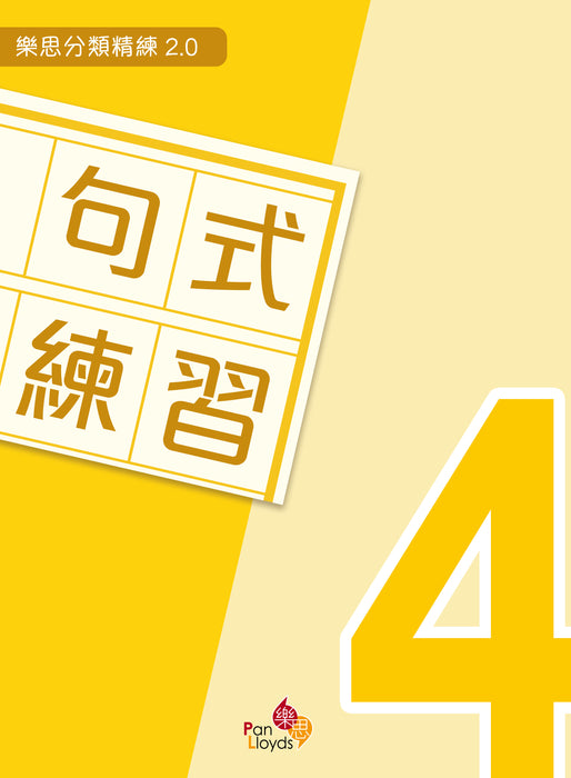 樂思分類精練2.0—句式練習