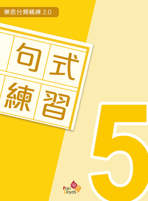 樂思分類精練2.0—句式練習