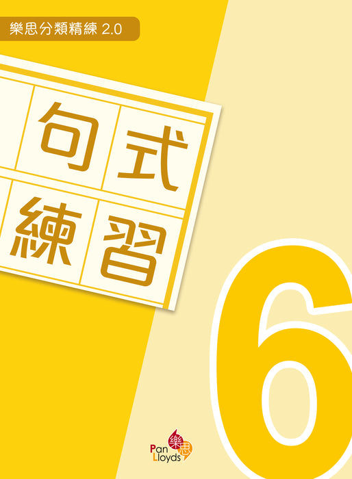 樂思分類精練2.0—句式練習