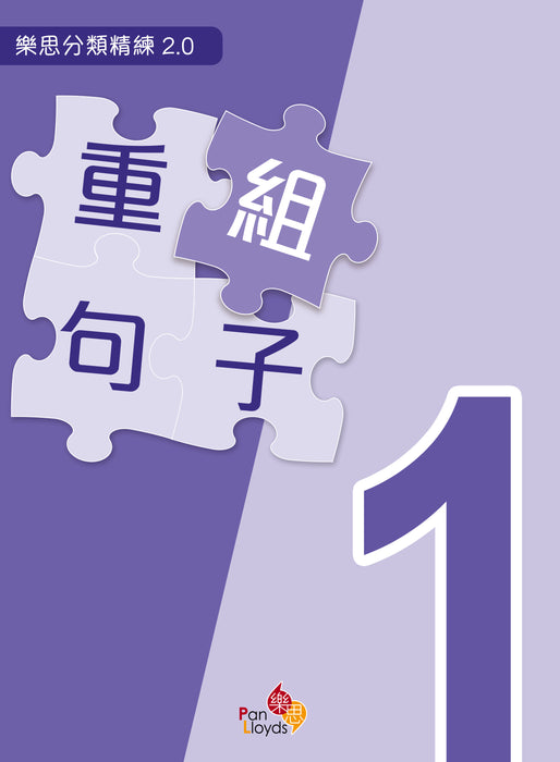 樂思分類精練2.0—重組句子